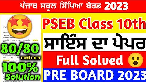 PSEB Class 10th Science Paper Pre Board Paper 2023 / Full Solution/ 10th class Paper #pseb