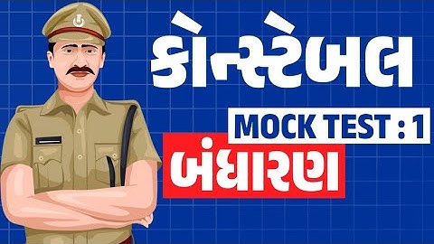 police constable exam preparation | police constable bharti 2025 gujarat | Bandharan | Mock Test : 1