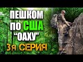 ПЕШИЙ ТУР по США с Руденко| 220 КМ по Оаху | 3 Серия