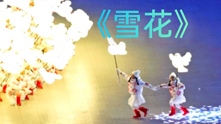 《雪花》Xuehua ❄️Snowflakes 2022 Olympic Theme Song 吉祥物 - 冰墩墩 雪容融 - DayDayNews
