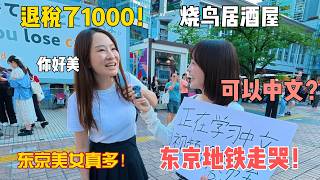 湖北农村女孩东京生活第二天：地狱级地铁挑战！腿走废了！好多人学习中文，街头全是美女和穿西装的儒雅男，美食好吃到哭