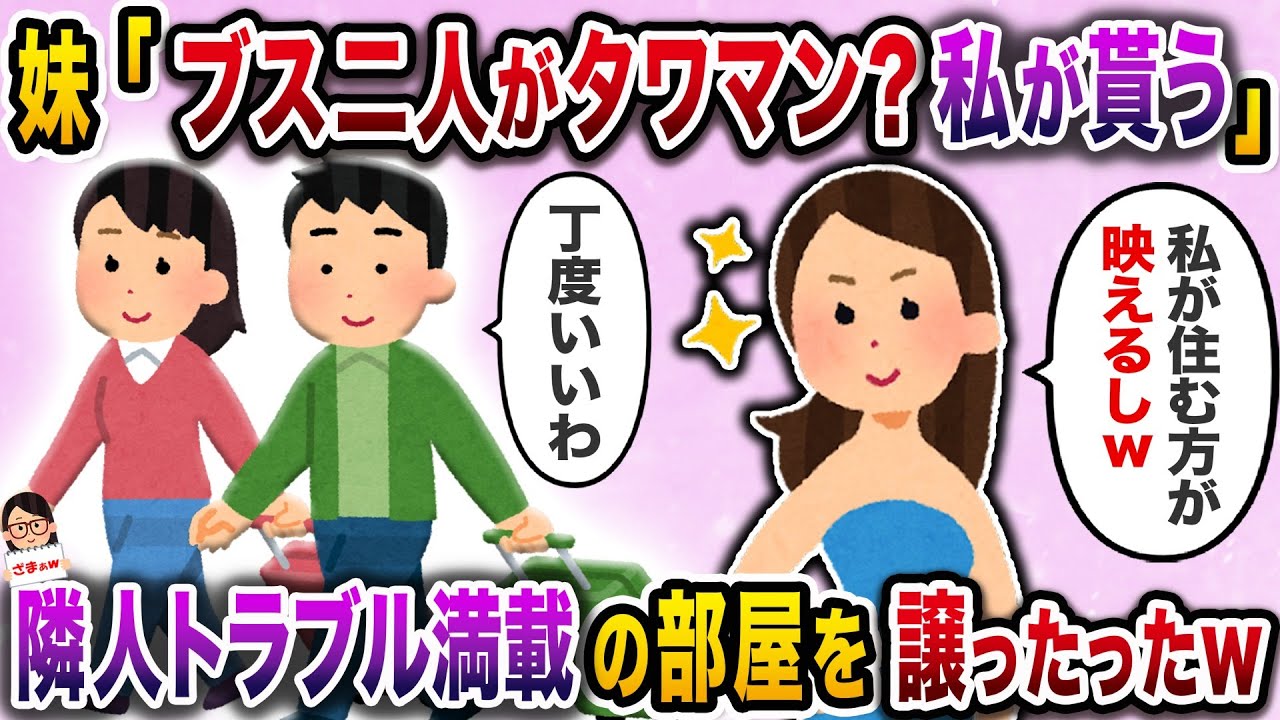 【スカッと】俺達夫婦を見下す港区系妹「ブス二人がタワマン？私がもらう」→隣人トラブル満載の部屋を譲ったったｗ【伝説のスレ】