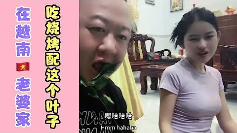 越南🇻🇳老婆家考羊肉串，配上這個葉子，晚上做小孩！​⁠​丈母娘家最後一天，我走了，你們猜我去哪裡？老婆還在丈母娘家！​⁠@VN9988 - 天天要聞