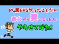 【TJG】PC版FPSやったことない妻にやらせてみた【CODMW2】