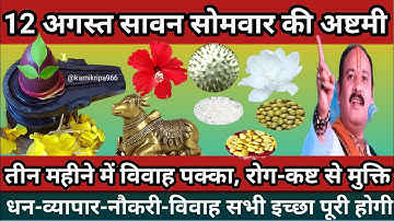 12 अगस्त सावन महीने की #सोमवार #अष्टमी को किए जाने वाले विशेष उपाय🚩Sawan Somwar ashtami🚩 #pandit