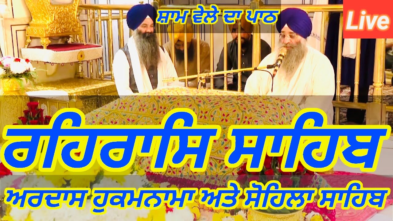 Rehras Sahib / ਰਹਰਾਸਿ ਸਾਹਿਬ / रहिरास | live Rehras / Rehraas Sahib Path / Nitnem Gurbani