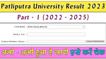 PPU Party - 1 Result 2023 | Patliputra University Part 1 Result (2022 - 2025) Kaise Check Karen #ppu
