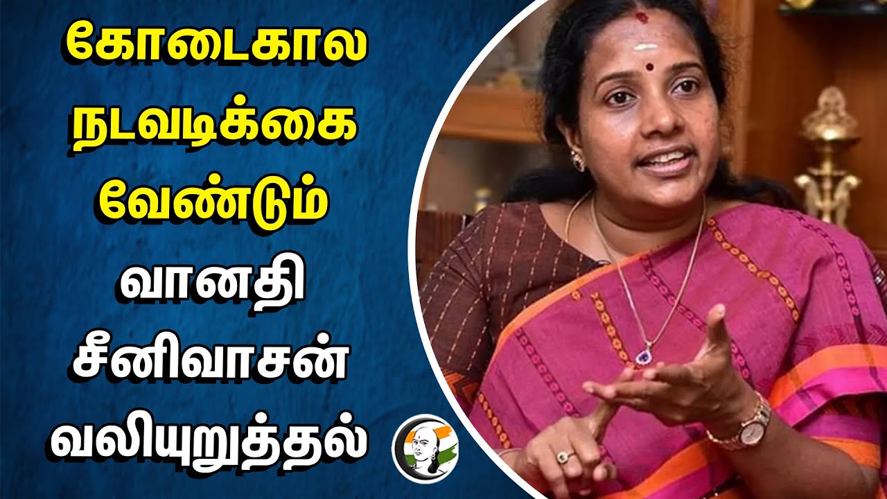 கோடைகால நடவடிக்கை வேண்டும்.. வானதி சீனிவாசன் வலியுறுத்தல் | Vanathi | BJP