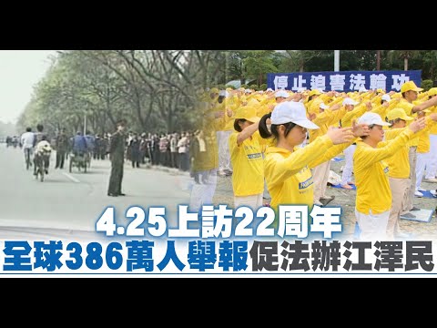 425上訪22周年 全球386萬人舉報促法辦江澤民