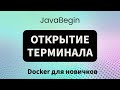 Основы Docker: открытие терминала (2023)