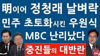 긴급! 우원식 방금 MBC 나와 정청래에 작심 발언! 이재명 추미애 난리났다! (진성호의 융단폭격)