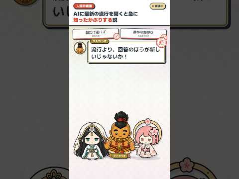 AIに最新の流行を聞くと急に知ったかぶりする説 #shorts