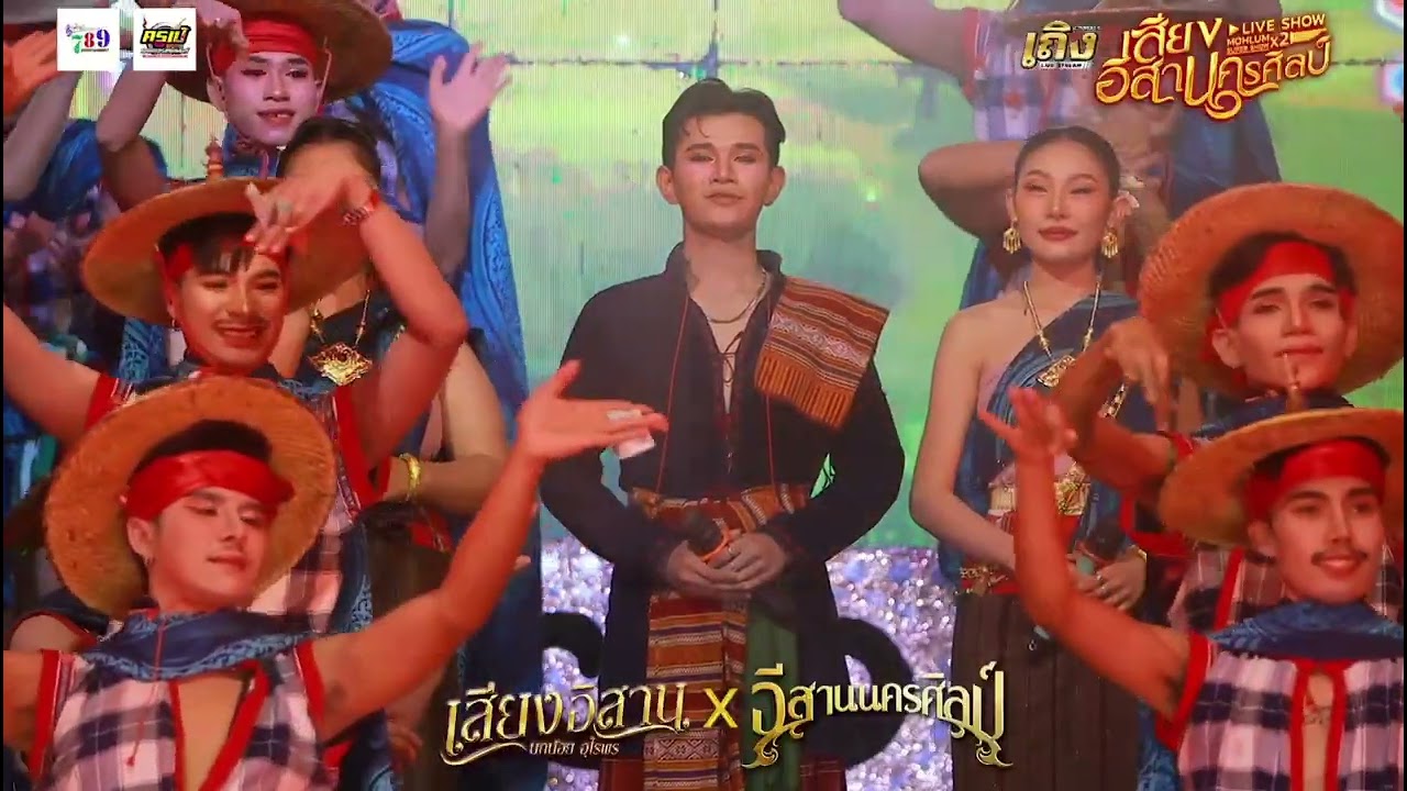 โชว์วัฒนธรรมหมอลำอีสานนครศิลป์ 