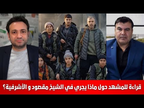 قراءة للمشهد حول ماذا يجري في الشيخ مقصود و الأشرفية