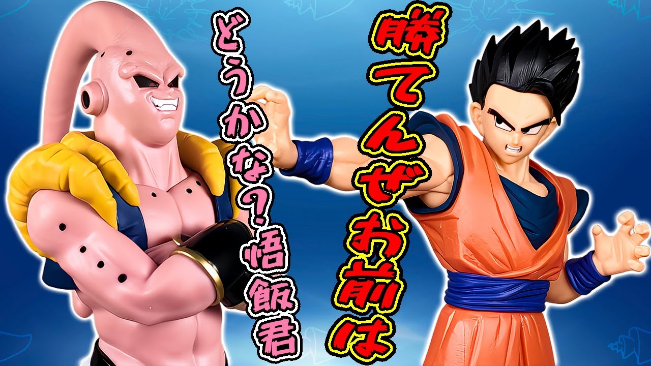 魔人ブウVSアルティメット悟飯のカッコいいフィギュアが登場 