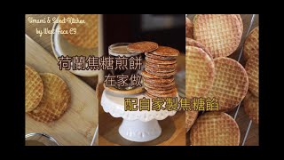 荷蘭焦糖煎餅在家做Homemade Stroopwafels #stroopwafel ... 