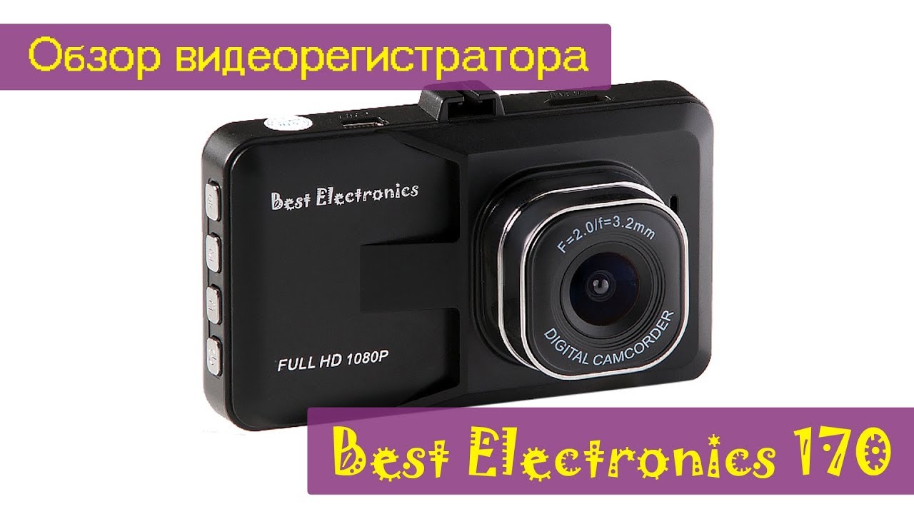 Best electronics видеорегистратор инструкция