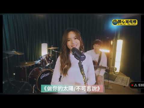 文慧如 Boon Hui Lu 《做你的太陽/不可言說》 Yes933醉心龍虎榜演唱會 2022/03/27