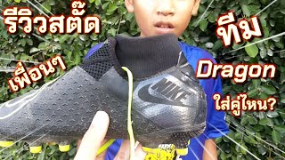 เพื่อนทีมDragon ขอรีวิวสตั๊ด | คู่ไหนโดนใจ? ใส่เพราะอะไร? Nike เกือบยกทีม😊✌💖