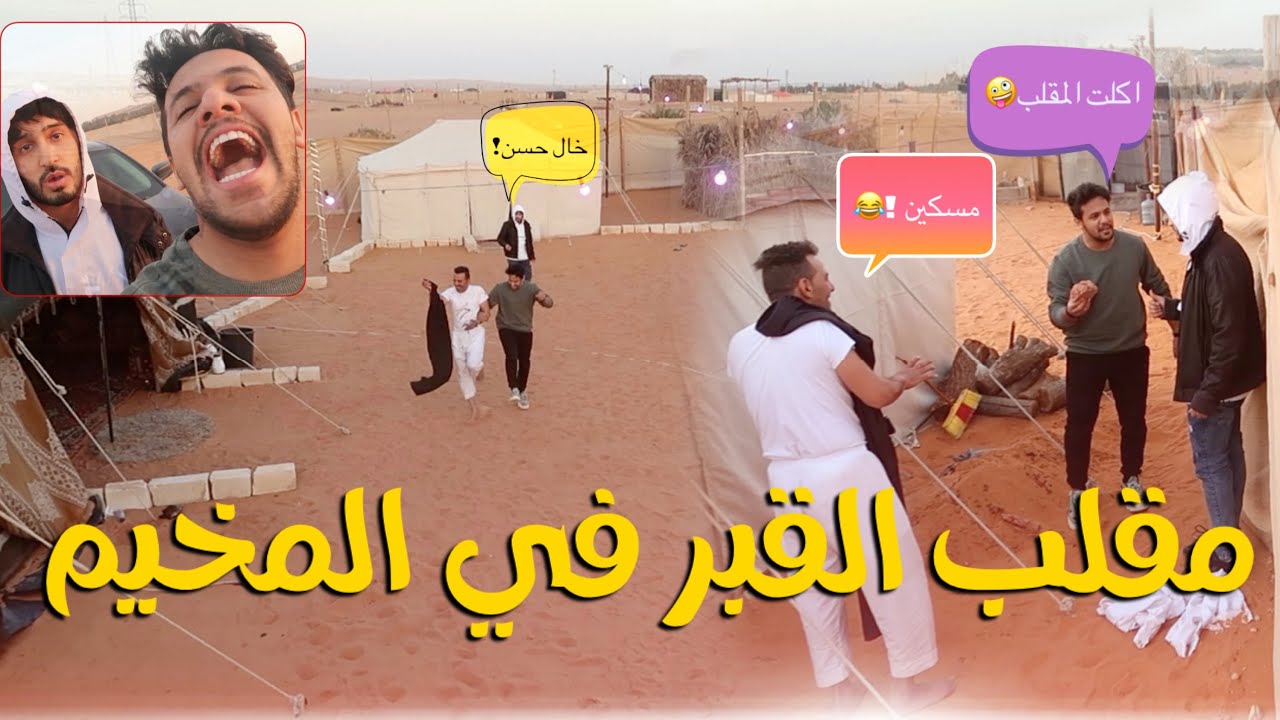 مقلب قبر في المخيم !! في ديقو لاتفوتكم ردة فعله 😳😂