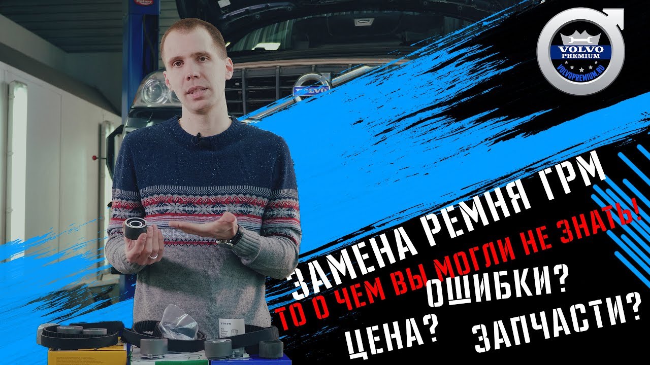Замена РЕМНЯ ГРМ VOLVO | Сколько стоит, ошибки, необходимые запчасти ...
