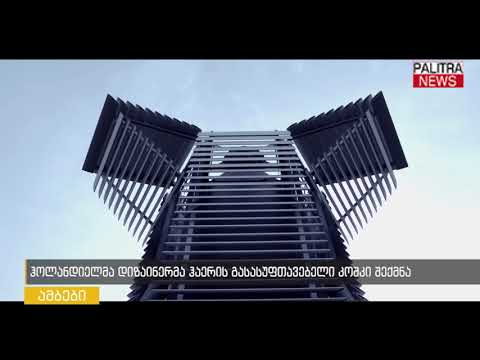 ჰოლანდიელმა დიზაინერმა ჰაერის გასასუფთავებელი კოშკი შექმნა