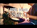 SUPER BEAVERの「突破口」のドラムを叩いてみました