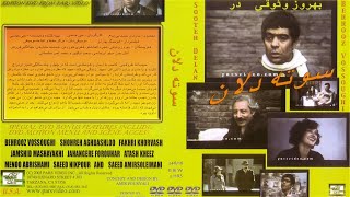 فیلم ایرانی - سوته دلان