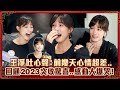 王淨吐心聲：前幾天心情超差..　回顧2023突收驚喜..感動大爆哭！