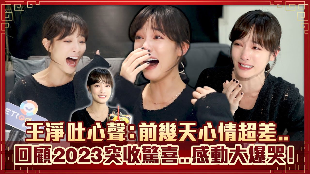 王淨吐心聲：前幾天心情超差..　回顧2023突收驚喜..感動大爆哭！