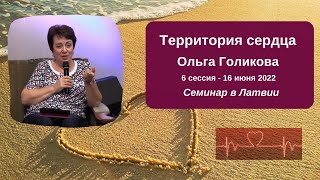 Территория сердца. Ольга Голикова. 6 сессия