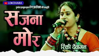 सजना मोर | SAJNA MOR | रिंकी देवांगन | दुष्यंत हरमुख | छत्तीसगढ़ी गीत |