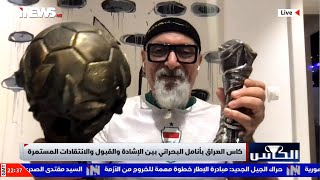 احمد البحراني يرد على التشابه بين كأس العراق وكأس الخليج