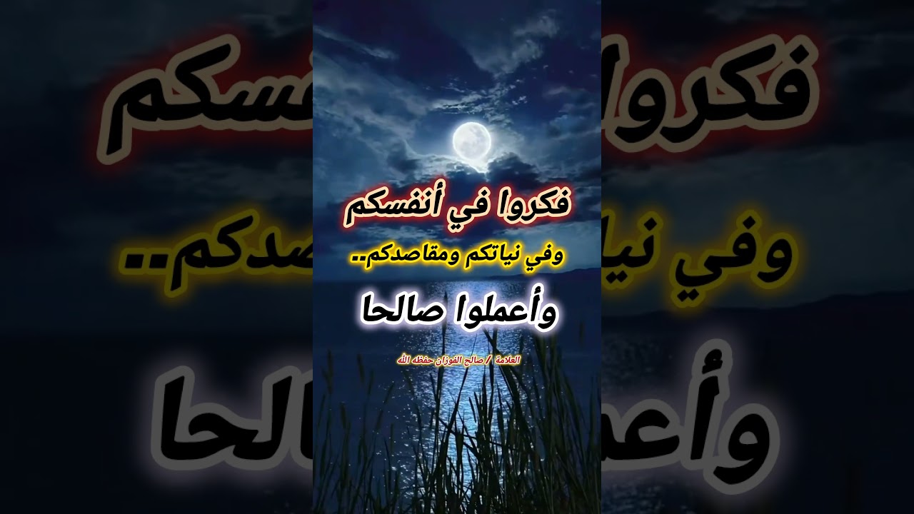 ففكروا في أنفسكم، وفي نياتكم ومقاصدكم... وأعملوا صالحا [كلمات مؤثرة🍂] – الشيخ صالح الفوزان