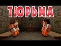 ТЮРЬМА - Майнкрафт Приколы Машинима