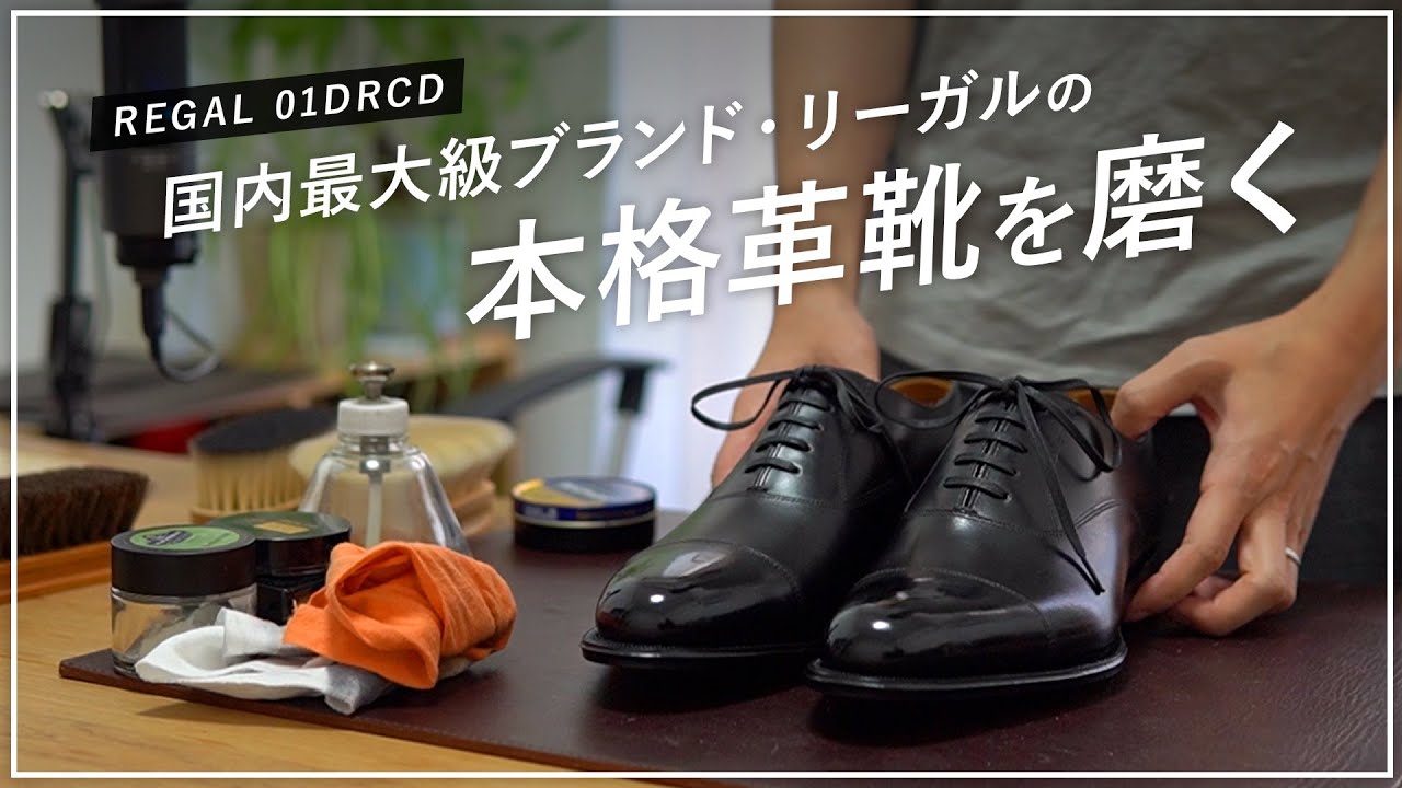 靴磨き リーガルの本格革靴を磨く Regal 01drcd Youtube