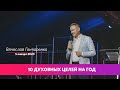 Десять духовных целей на год / Вячеслав Гончаренко 05/01/2020