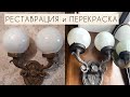 Реставрация и перекраска сталинского светильника.КОНКУРС для подписчиков!!!restoration marisweethome