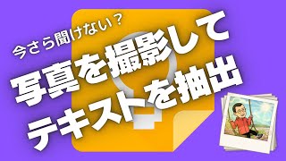 いまさら聞けない！？　Googleキープで写真を撮影してテキストを抽出