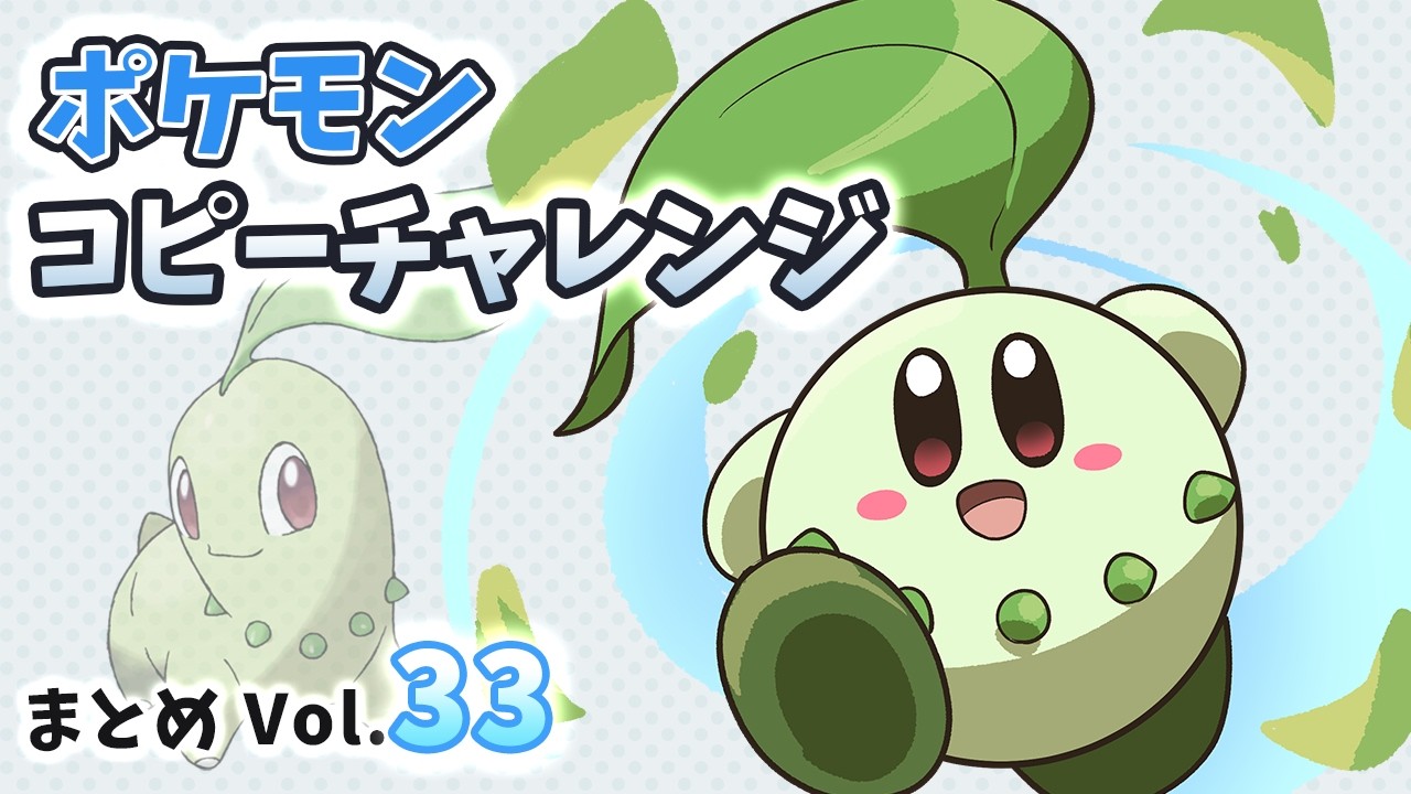毎日ポケモンコピーチャレンジ まとめVol.33 #星のカービィ #kirby