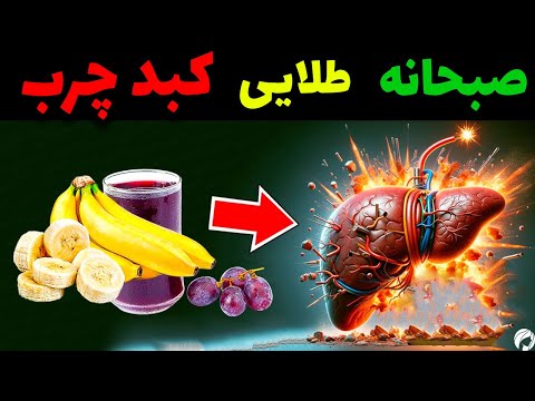کشف صبحانه طلایی برای کبد چرب طرز تهیه صبحانه برای کبدچرب