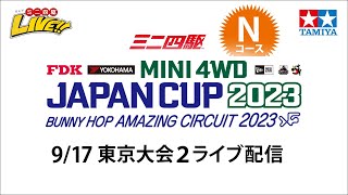 ミニ四駆 ジャパンカップ2023 東京大会2 Nコース（9/17・日）Tamiya Mini 4wd JapanCup 2023 Tokyo2 N