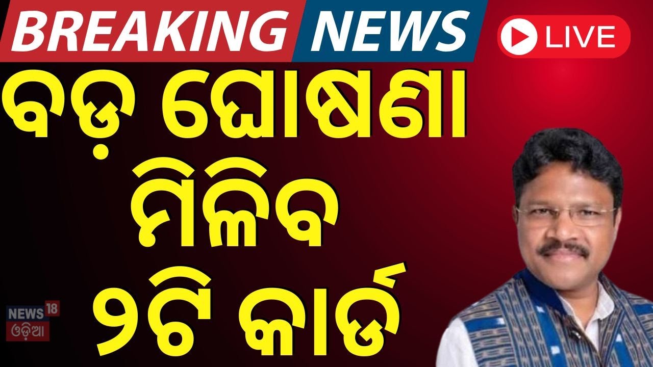 LIVE: ବଡ଼ ଘୋଷଣା,ମିଳିବ ନୂଆ କାର୍ଡ  | Ayushman Card | What is ABHA Card ? ABHA Card In Odisha