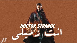 Doctor Strange | Enta Zmeely (#shorts EDIT)