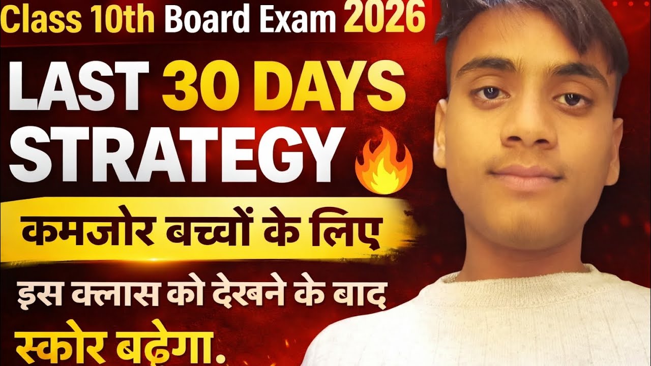 Class 10th Board Exam 2026 | Last 30 Days Strategy 🔥 | कमजोर बच्चों के लिए | Score बढ़ाओ
