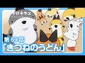 アニメ『おでかけ子ザメ』第69話「きつねのうどん」
