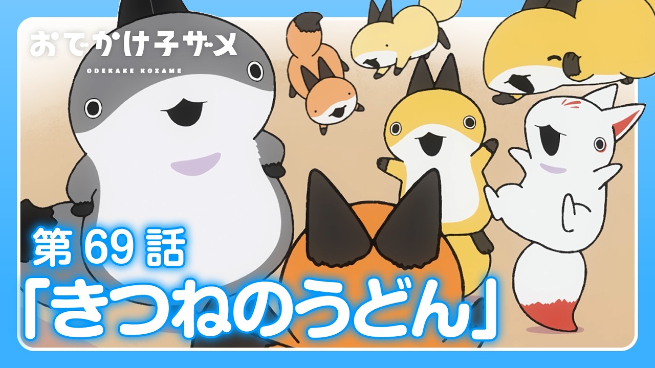 アニメ『おでかけ子ザメ』第69話「きつねのうどん」 - YouTube