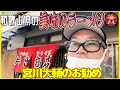 (宮川大輔) 和歌山の美味いラーメン