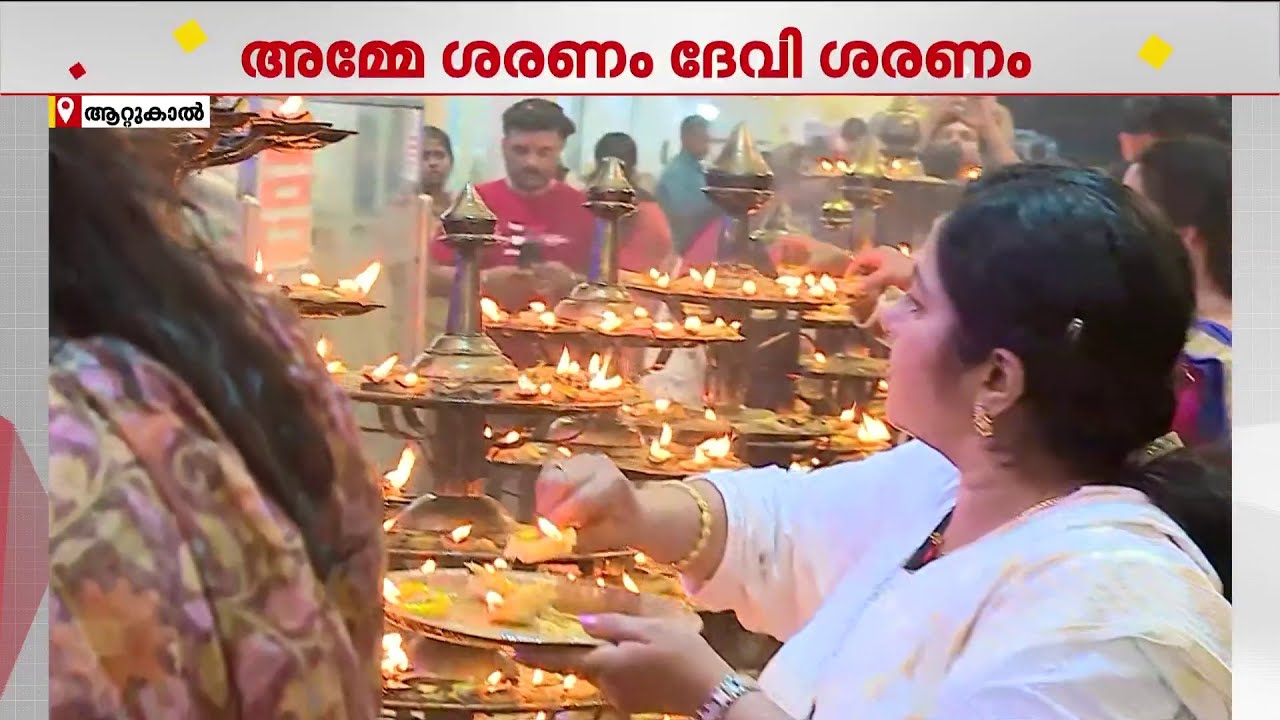 കാപ്പുകെട്ടി കുടിയിരുത്തൽ കഴിഞ്ഞു; ആറ്റുകാൽ പൊങ്കാല മഹോത്സവത്തിന് ഭക്തിനിർഭരമായ തുടക്കം