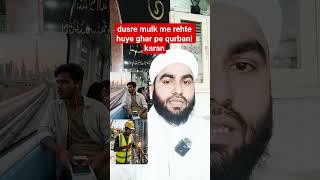 Dusre mulk me ya dusri jagah me rehte huye qurbani karna/ #bakrid #bayan #islamicvideo #deenimalumat
